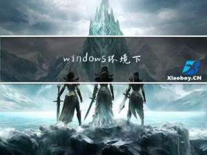 windows环境下，搭建RTMP视频推流服务器
