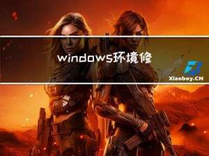 windows 环境修改 Docker 存储目录