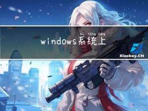 windows系统上设置conda和pip国内源