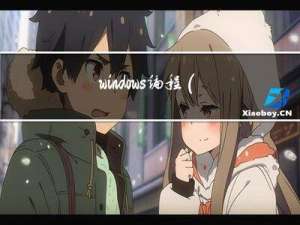 windows编程（2）-消息与循环