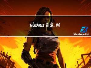 windows自定时间显示格式（将星期几调出来）