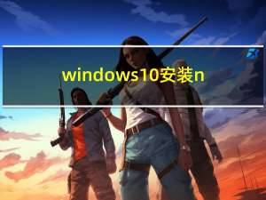 windows10安装nodejs