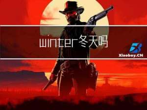 winter冬天吗