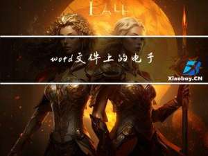 word文件上的电子签章的法律效力如何保证？
