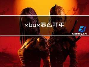 xbox怎么拜年