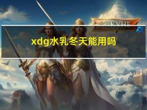 xdg水乳冬天能用吗