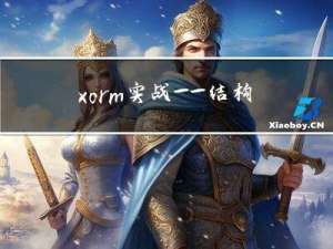 xorm实战——结构体映射到实现数据库操作（包含导出数据库脚本）