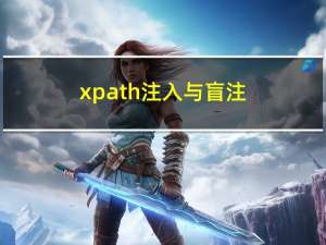 xpath注入与盲注