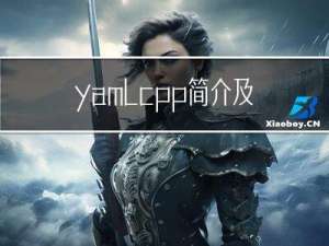 yaml-cpp简介及使用
