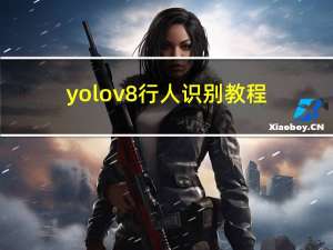 yolov8行人识别教程(2023年毕业设计+源码)