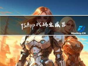 yshop代码生成器遇到的问题 eFrom.vue没生成