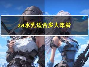 za水乳适合多大年龄