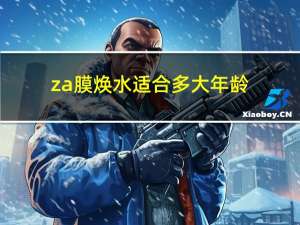 za膜焕水适合多大年龄