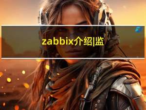 zabbix介绍 | 监控搭建和部署