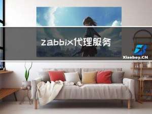 zabbix代理服务器部署