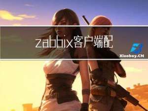 zabbix客户端配置