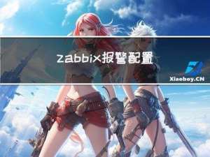zabbix报警配置