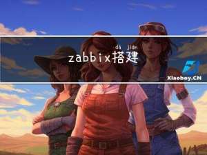 zabbix搭建