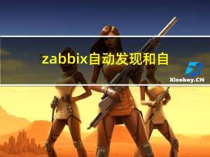 zabbix自动发现和自动注册部署