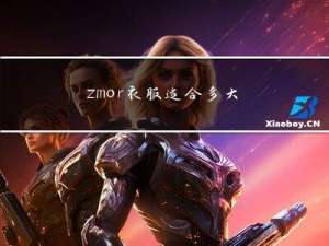 zmor衣服适合多大年龄