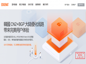 便宜美国韩国香港VPS_edgeNAT国庆香港CN2_韩国CN2_韩国原生IP_美国4873线路VPS全场7折336元/年起