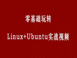 零基础玩转Linux（Ubuntu）终极入门指南