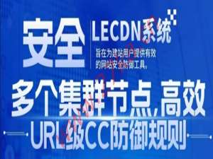 LeCDN：全网首发！强大的CDN管理系统，独家URL防御模式，满足了商业级运营