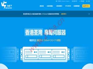 V5.NET：香港CN2云服务器20元/月起，全场8折香港/日本/新加坡等机房