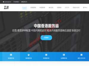 ZJI：香港服务器特惠450元/月起，E5-2630L/16G内存/480G SSD/10M带宽/三网直连