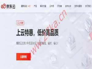 京东云：2G内存/2核/40g云盘/4M带宽，88元/年、468元/3年，北京/江苏