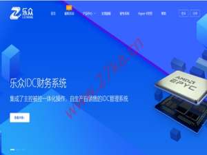 乐众IDC财务管理系统：让每一家企业都拥有自己的云，海量应用，个性化定制服务，乐众与您携手共赢。