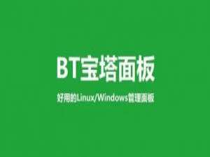 【安全通告】宝塔面板近日疑似出现全新高危漏洞风险，大量网友反馈面板存在挂马等入侵跳转非法网站