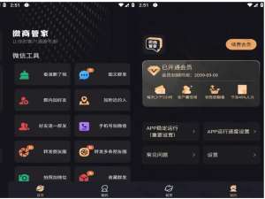 微商管家 v1.2.4 微商效率工具群发、清粉，解锁会员版