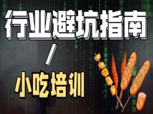 网红陈丫丫-小吃创业培训