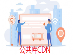 常用前端公共库CDN服务资源