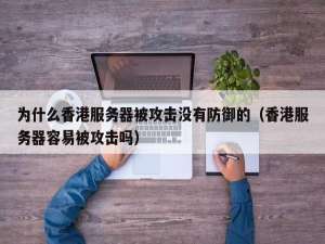 服务器防护必看：DDoS防御服务价格与效果对比
