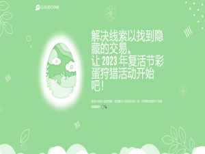 CloudCone 2023复活节隐藏彩蛋解析