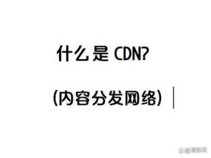 内容分发网络技术解析与应用实践