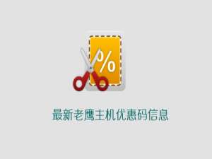 老鹰主机1月优惠码汇总：虚拟主机、服务器、VPS、Reseller主机