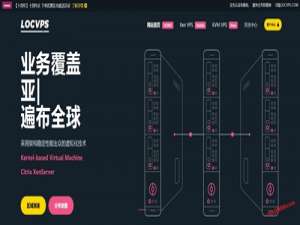 便宜香港VPS_LOCVPS十周年全场VPS终生8折+充值最高送350元，香港特惠VPS 300元/年起！