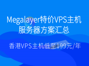 Megalayer特价VPS主机服务器方案汇总 香港VPS主机低至199元/年