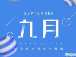 九月你好的唯美句子 2019九月你好唯美心情说说