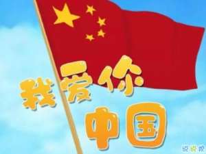 发朋友圈祝福祖国的话 2019国庆节最美祝福语