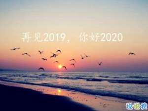 2019再见2020你好说说大全 迎接2020的朋友圈说说经典