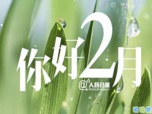 2020年二月你好心情说说 2月请对我好一点微信说说