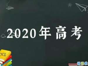 2020高考后说说怎么发 高考结束不舍的心情说说