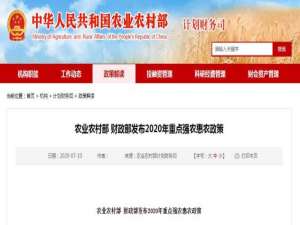 农业和农村事务部于2020年发布了“强农惠农”政策