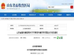 山东省畜牧兽医局发布关于开展饲料兽药专项整治行动的通知