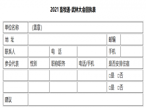 2021畜牧武林大会——生态、创新、智慧