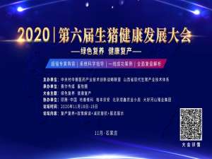 北方生猪繁殖论坛——2020年第六届生猪健康发展大会邀请函